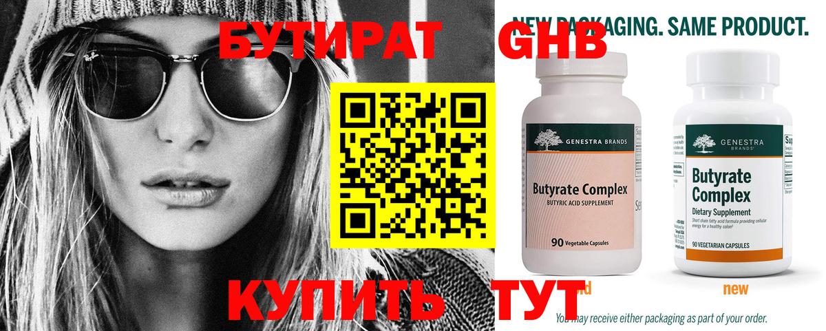 БУТИРАТ бутандиол Менделеевск