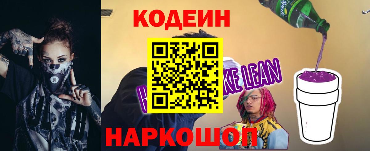 Кодеин напиток Lean (лин)  Менделеевск  Кодеин Purple Drank 